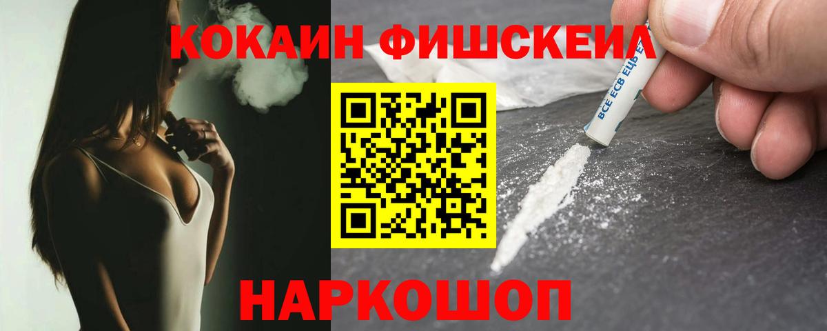 COCAIN Fish Scale  КОКАИН  Воронеж  Вход с VPN 