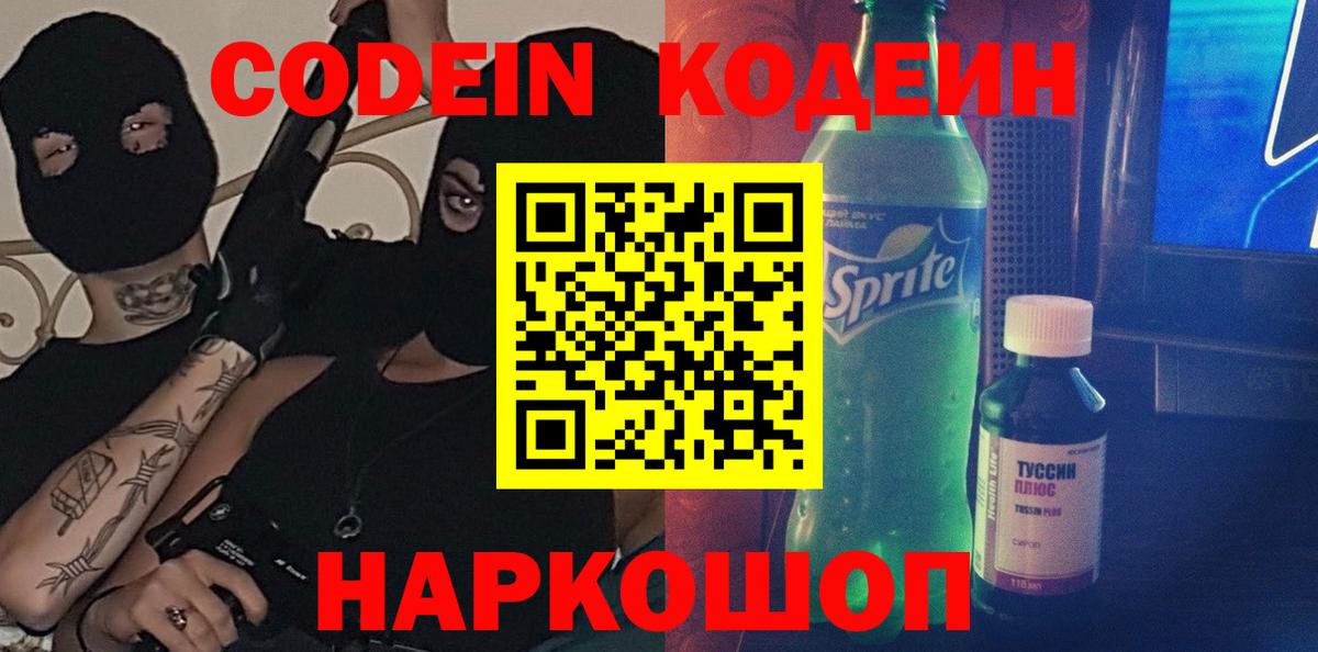 Кодеиновый сироп Lean напиток Lean (лин)  Вход с VPN  Воронеж  Кодеин напиток Lean (лин) 